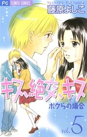 キス 絶交 キス ボクらの場合 5巻 無料試し読みなら漫画 マンガ 電子書籍のコミックシーモア