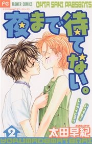 夜まで待てない 2巻 Cheese 太田早紀 無料試し読みなら漫画 マンガ 電子書籍のコミックシーモア 夜まで待てない 2巻 Cheese 太田早紀 無料試し読みなら漫画 マンガ 電子書籍のコミックシーモア