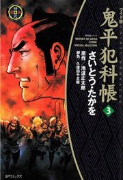 鬼平犯科帳 3巻 Spコミックス さいとう たかを 池波正太郎 無料試し読みなら漫画 マンガ 電子書籍のコミックシーモア 鬼平犯科帳 3巻 Spコミックス さいとう たかを 池波正太郎 無料試し読みなら漫画 マンガ 電子書籍のコミックシーモア