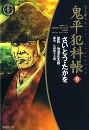 鬼平犯科帳 9巻 Spコミックス さいとう たかを 池波正太郎 無料試し読みなら漫画 マンガ 電子書籍のコミックシーモア