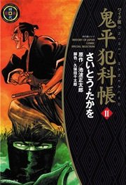 鬼平犯科帳 11巻 Spコミックス さいとう たかを 池波正太郎 無料試し読みなら漫画 マンガ 電子書籍のコミックシーモア