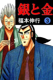 銀と金 3巻 無料試し読みなら漫画 マンガ 電子書籍のコミックシーモア
