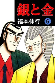 銀と金 6巻 無料試し読みなら漫画 マンガ 電子書籍のコミックシーモア 銀と金 6巻 無料試し読みなら漫画 マンガ 電子書籍のコミックシーモア