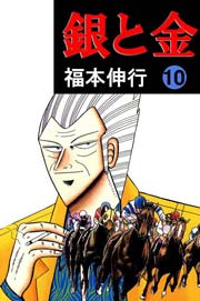 銀と金 10巻 福本伸行 無料試し読みなら漫画 マンガ 電子書籍のコミックシーモア