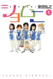 ショムニ 1巻 無料試し読みなら漫画 マンガ 電子書籍のコミックシーモア ショムニ 1巻 無料試し読みなら漫画 マンガ 電子書籍のコミックシーモア