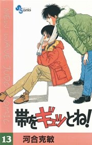 帯をギュッとね！ １/小学館/河合克敏