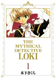 新装版 魔探偵ロキ 1巻 月刊コミックブレイド 木下さくら 無料試し読みなら漫画 マンガ 電子書籍のコミックシーモア 新装版 魔探偵ロキ 1巻 月刊コミックブレイド 木下さくら 無料試し読みなら漫画 マンガ 電子書籍のコミックシーモア