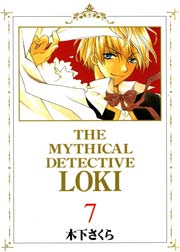 新装版 魔探偵ロキ 7巻 最新刊 月刊コミックブレイド 木下さくら 無料試し読みなら漫画 マンガ 電子書籍のコミックシーモア 新装版 魔探偵ロキ 7巻 最新刊 月刊コミックブレイド 木下さくら 無料試し読みなら漫画 マンガ 電子書籍のコミックシーモア