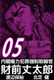 内閣権力犯罪強制取締官 財前丈太郎 5巻 渡辺保裕 北芝健 無料試し読みなら漫画 マンガ 電子書籍のコミックシーモア