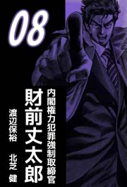 内閣権力犯罪強制取締官 財前丈太郎 8巻 渡辺保裕 北芝健 無料試し読みなら漫画 マンガ 電子書籍のコミックシーモア