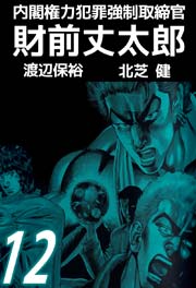 内閣権力犯罪強制取締官 財前丈太郎 12巻 無料試し読みなら漫画 マンガ 電子書籍のコミックシーモア 内閣権力犯罪強制取締官 財前丈太郎 12巻 無料試し読みなら漫画 マンガ 電子書籍のコミックシーモア