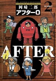 アフター0 著者再編集版 2巻 ビッグコミックオリジナル ビッグコミックス 岡崎二郎 無料試し読みなら漫画 マンガ 電子書籍のコミックシーモア