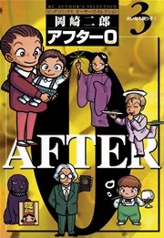 アフター0 3巻 無料試し読みなら漫画 マンガ 電子書籍のコミックシーモア アフター0 3巻 無料試し読みなら漫画 マンガ 電子書籍のコミックシーモア