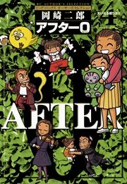 アフター0 4巻 ビッグコミックオリジナル 岡崎二郎 無料試し読みなら漫画 マンガ 電子書籍のコミックシーモア