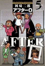 アフター0 5巻 ビッグコミックオリジナル 岡崎二郎 無料試し読みなら漫画 マンガ 電子書籍のコミックシーモア