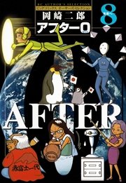 アフター0 8巻 ビッグコミックオリジナル 岡崎二郎 無料試し読みなら漫画 マンガ 電子書籍のコミックシーモア アフター0 8巻 ビッグコミックオリジナル 岡崎二郎 無料試し読みなら漫画 マンガ 電子書籍のコミックシーモア
