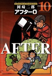アフター0 10巻 最新刊 ビッグコミックオリジナル 岡崎二郎 無料試し読みなら漫画 マンガ 電子書籍のコミックシーモア アフター0 10巻 最新刊 ビッグコミックオリジナル 岡崎二郎 無料試し読みなら漫画 マンガ 電子書籍のコミックシーモア