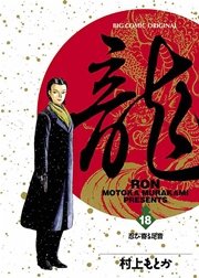 龍 Ron 18巻 無料試し読みなら漫画 マンガ 電子書籍のコミックシーモア