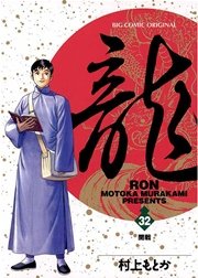 きゃめ龍-RON- 龍-RON-（ロン） 29 | 書籍 | 小学館