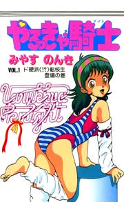 やるっきゃ騎士 1巻 無料試し読みなら漫画 マンガ 電子書籍のコミックシーモア やるっきゃ騎士 1巻 無料試し読みなら漫画 マンガ 電子書籍のコミックシーモア