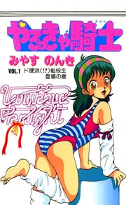 やるっきゃ騎士 1巻 みやすのんき 無料試し読みなら漫画 マンガ 電子書籍のコミックシーモア