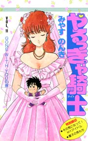2ページ目）やるっきゃ騎士 11巻（最新刊）｜無料漫画（マンガ）なら