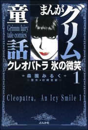 まんがグリム童話 クレオパトラ氷の微笑 1巻 まんがグリム童話 ぶんか社 森園みるく 村崎百郎 無料試し読みなら漫画 マンガ 電子書籍のコミックシーモア