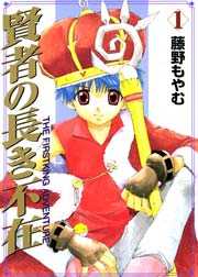 賢者の長き不在 The Firstking Adventure 1巻 無料試し読みなら漫画 マンガ 電子書籍のコミックシーモア 賢者の長き不在 The Firstking Adventure 1巻 無料試し読みなら漫画 マンガ 電子書籍のコミックシーモア