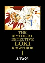 魔探偵ロキ Ragnarok 1巻 月刊コミックブレイド 木下さくら 無料試し読みなら漫画 マンガ 電子書籍のコミックシーモア 魔探偵ロキ Ragnarok 1巻 月刊コミックブレイド 木下さくら 無料試し読みなら漫画 マンガ 電子書籍のコミックシーモア