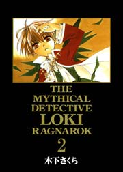 魔探偵ロキ Ragnarok 2巻 無料試し読みなら漫画 マンガ 電子書籍のコミックシーモア 魔探偵ロキ Ragnarok 2巻 無料試し読みなら漫画 マンガ 電子書籍のコミックシーモア