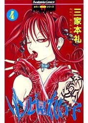 ゾンビ屋れい子 4巻｜無料漫画（マンガ）ならコミックシーモア｜三家本礼
