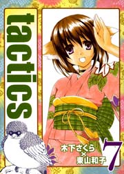 Tactics 7巻 無料試し読みなら漫画 マンガ 電子書籍のコミックシーモア
