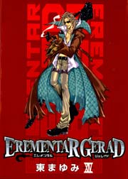 エレメンタル ジェレイド 14巻 月刊コミックブレイド 東まゆみ 無料試し読みなら漫画 マンガ 電子書籍のコミックシーモア エレメンタル ジェレイド 14巻 月刊コミックブレイド 東まゆみ 無料試し読みなら漫画 マンガ 電子書籍のコミックシーモア