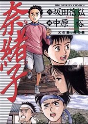 奈緒子