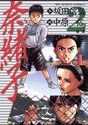 奈緒子 2巻 無料試し読みなら漫画 マンガ 電子書籍のコミックシーモア 奈緒子 2巻 無料試し読みなら漫画 マンガ 電子書籍のコミックシーモア