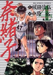 奈緒子 4巻 ビッグコミックスピリッツ 中原裕 坂田信弘 無料試し読みなら漫画 マンガ 電子書籍のコミックシーモア