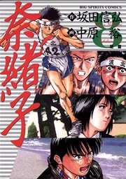 奈緒子 8巻 ビッグコミックスピリッツ 中原裕 坂田信弘 無料試し読みなら漫画 マンガ 電子書籍のコミックシーモア 奈緒子 8巻 ビッグコミックスピリッツ 中原裕 坂田信弘 無料試し読みなら漫画 マンガ 電子書籍のコミックシーモア