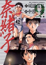 奈緒子 9巻 ビッグコミックスピリッツ 中原裕 坂田信弘 無料試し読みなら漫画 マンガ 電子書籍のコミックシーモア 奈緒子 9巻 ビッグコミックスピリッツ 中原裕 坂田信弘 無料試し読みなら漫画 マンガ 電子書籍のコミックシーモア