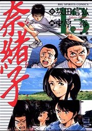 奈緒子 13巻 無料試し読みなら漫画 マンガ 電子書籍のコミックシーモア 奈緒子 13巻 無料試し読みなら漫画 マンガ 電子書籍のコミックシーモア