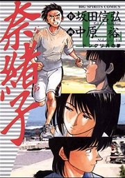 奈緒子 14巻 無料試し読みなら漫画 マンガ 電子書籍のコミックシーモア 奈緒子 14巻 無料試し読みなら漫画 マンガ 電子書籍のコミックシーモア