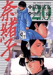 奈緒子 巻 無料試し読みなら漫画 マンガ 電子書籍のコミックシーモア 奈緒子 巻 無料試し読みなら漫画 マンガ 電子書籍のコミックシーモア