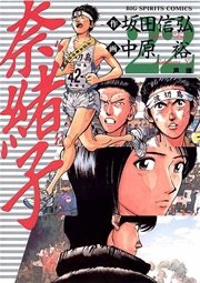 奈緒子 22巻 ビッグコミックスピリッツ 中原裕 坂田信弘 無料試し読みなら漫画 マンガ 電子書籍のコミックシーモア