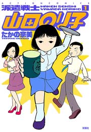 派遣戦士山田のり子 1巻 まんがタウン たかの宗美 無料試し読みなら漫画 マンガ 電子書籍のコミックシーモア 派遣戦士山田のり子 1巻 まんがタウン たかの宗美 無料試し読みなら漫画 マンガ 電子書籍のコミックシーモア
