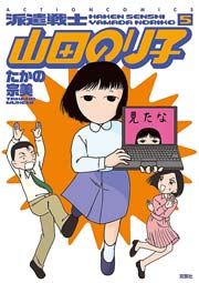 派遣戦士山田のり子 5巻 まんがタウン たかの宗美 無料試し読みなら漫画 マンガ 電子書籍のコミックシーモア