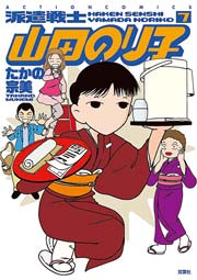 派遣戦士山田のり子 7巻 まんがタウン たかの宗美 無料試し読みなら漫画 マンガ 電子書籍のコミックシーモア