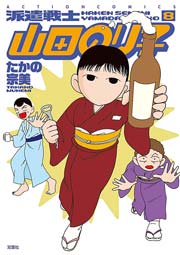 派遣戦士山田のり子 8巻 まんがタウン たかの宗美 無料試し読みなら漫画 マンガ 電子書籍のコミックシーモア