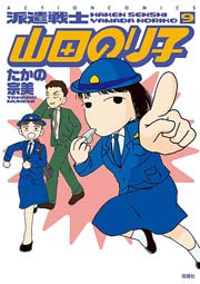 派遣戦士山田のり子 9巻 無料試し読みなら漫画 マンガ 電子書籍のコミックシーモア 派遣戦士山田のり子 9巻 無料試し読みなら漫画 マンガ 電子書籍のコミックシーモア