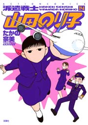 派遣戦士山田のり子 14巻 まんがタウン たかの宗美 無料試し読みなら漫画 マンガ 電子書籍のコミックシーモア