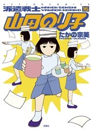 派遣戦士山田のり子 16巻 無料試し読みなら漫画 マンガ 電子書籍のコミックシーモア 派遣戦士山田のり子 16巻 無料試し読みなら漫画 マンガ 電子書籍のコミックシーモア