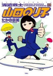 派遣戦士山田のり子 17巻 まんがタウン たかの宗美 無料試し読みなら漫画 マンガ 電子書籍のコミックシーモア 派遣戦士山田のり子 17巻 まんがタウン たかの宗美 無料試し読みなら漫画 マンガ 電子書籍のコミックシーモア